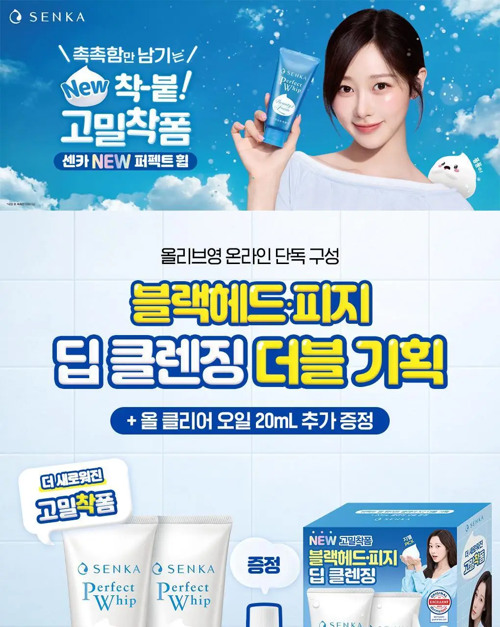 [온라인 단독]센카 퍼펙트 휩 화이트 클레이 FA 120g 더블 기획 (+클렌징오일 20ml) 상세페이지 1